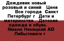 Дождевик новый Rukka розовый и синий › Цена ­ 980 - Все города, Санкт-Петербург г. Дети и материнство » Детская одежда и обувь   . Ямало-Ненецкий АО,Лабытнанги г.